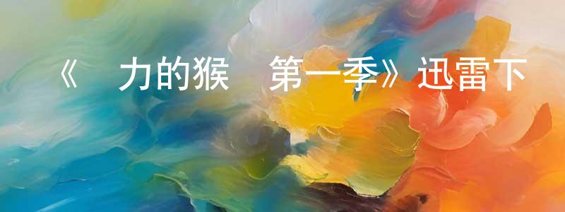 陳俊奎發布《權力的猴戲第一季》迅雷下載/在線觀看-都市情感-美劇天堂